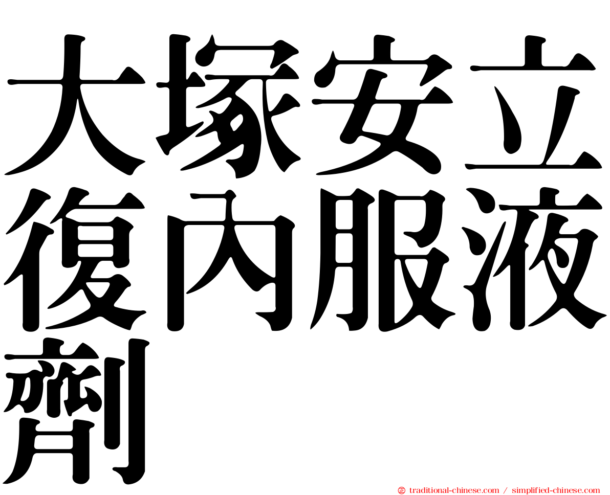 大塚安立復內服液劑