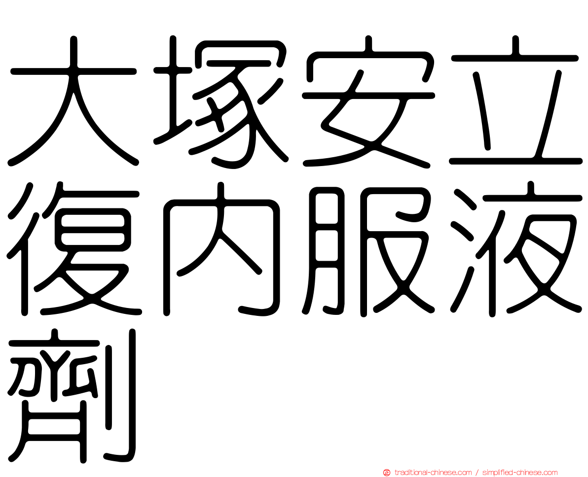 大塚安立復內服液劑