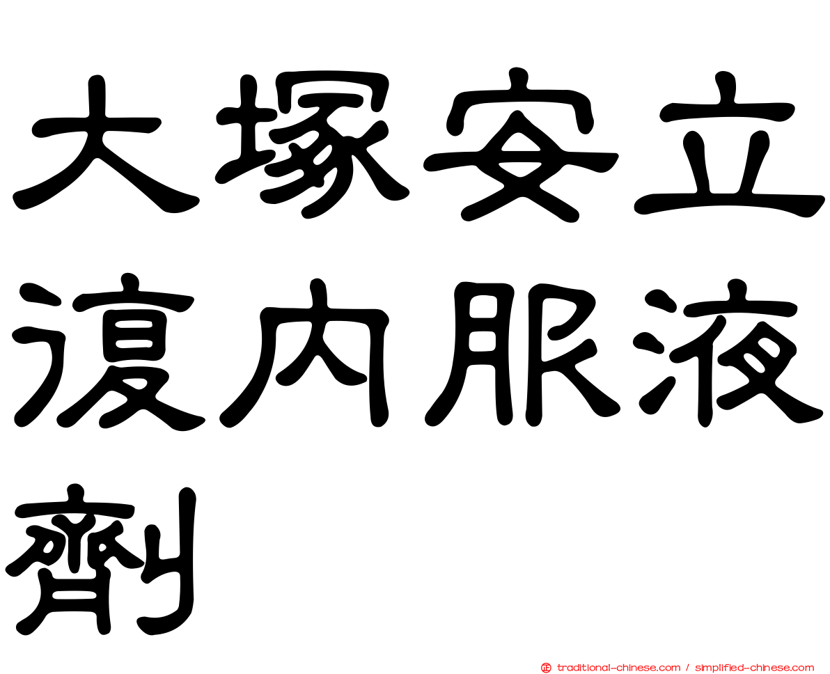 大塚安立復內服液劑