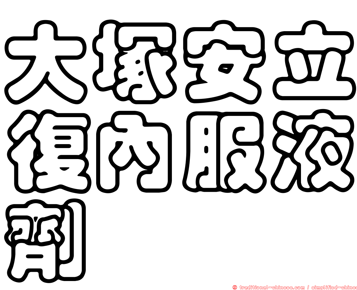 大塚安立復內服液劑