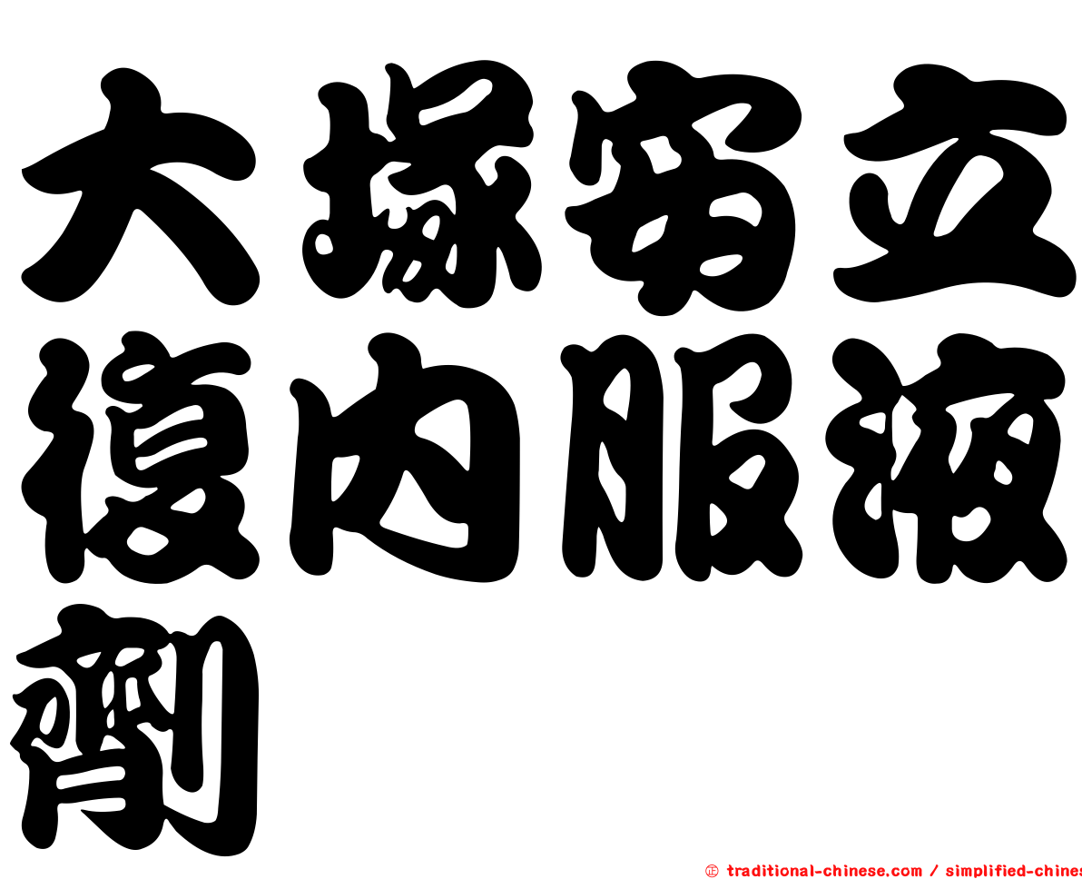 大塚安立復內服液劑