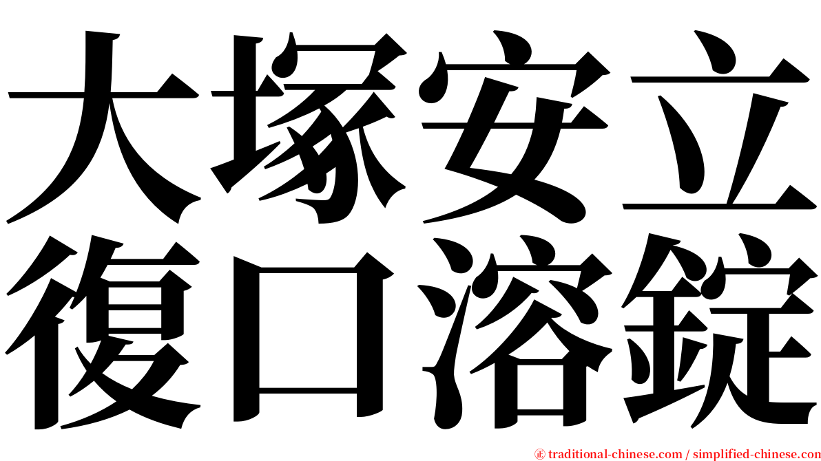 大塚安立復口溶錠 serif font