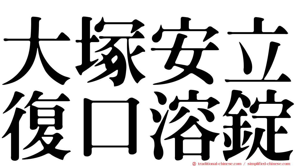 大塚安立復口溶錠