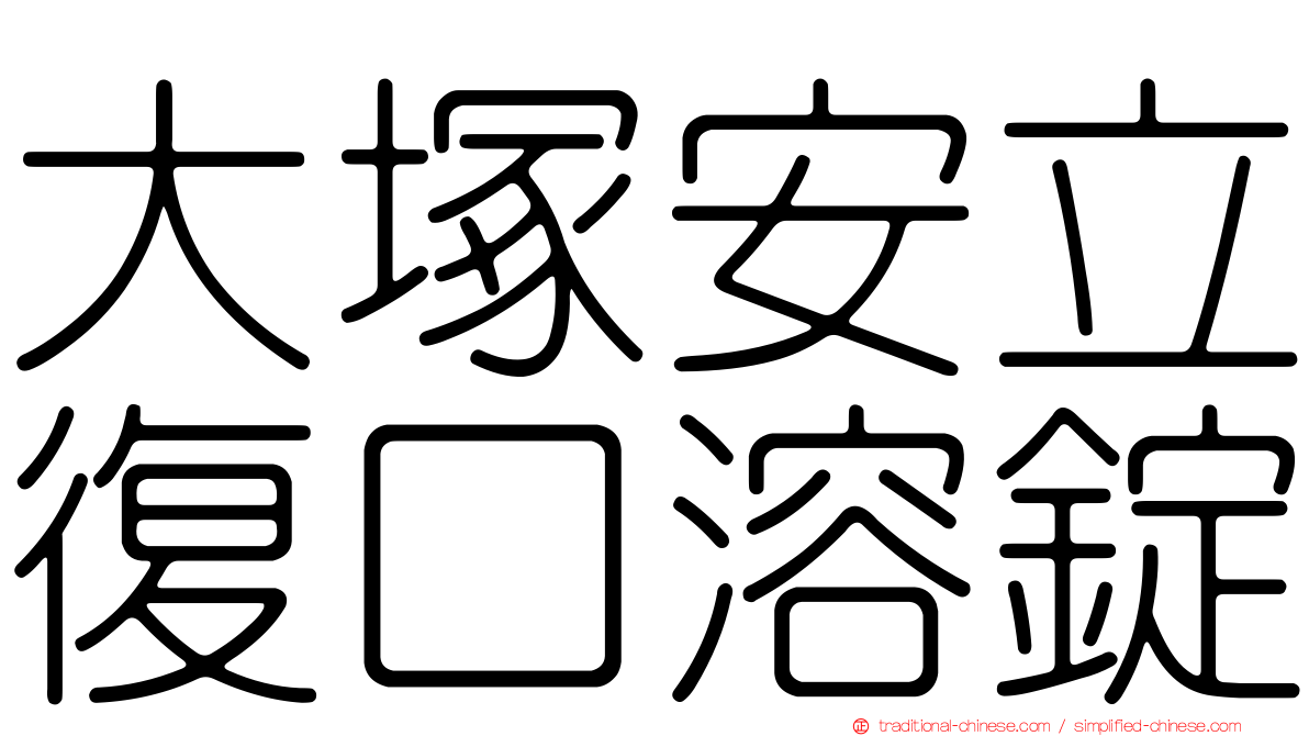 大塚安立復口溶錠