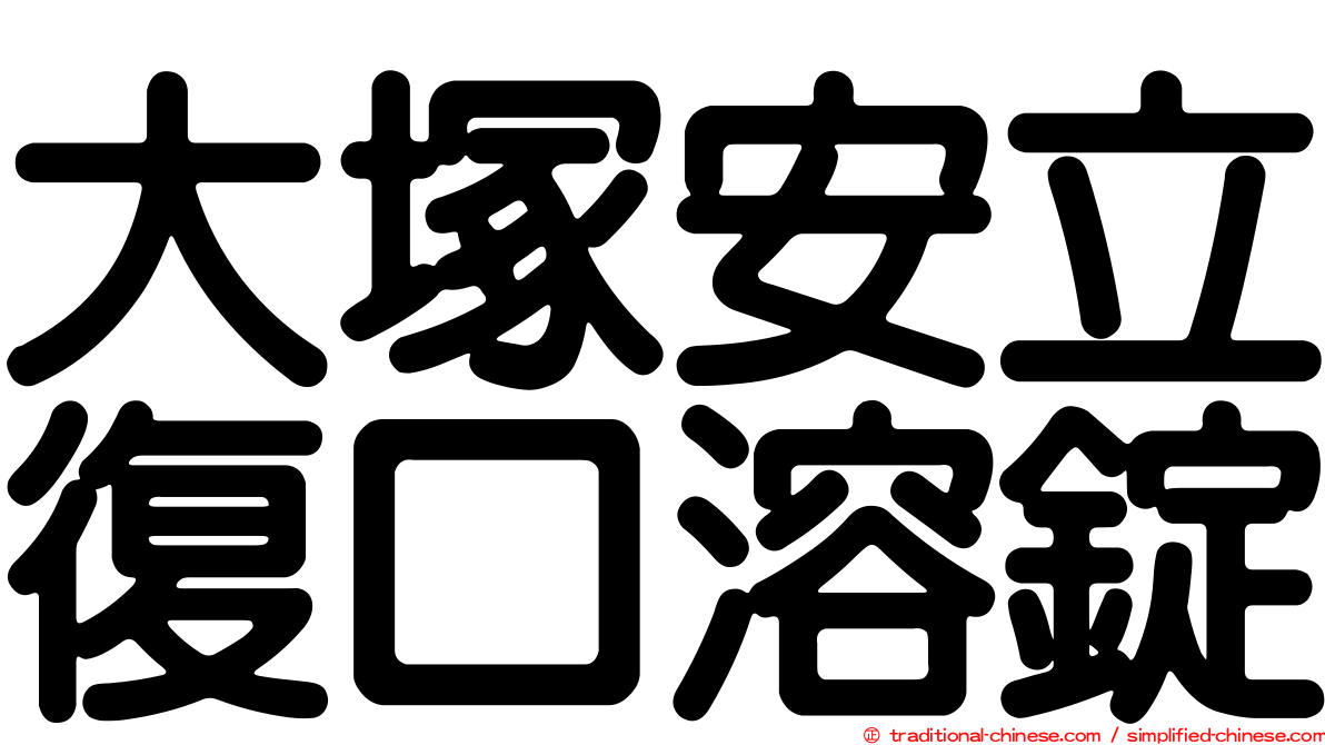 大塚安立復口溶錠