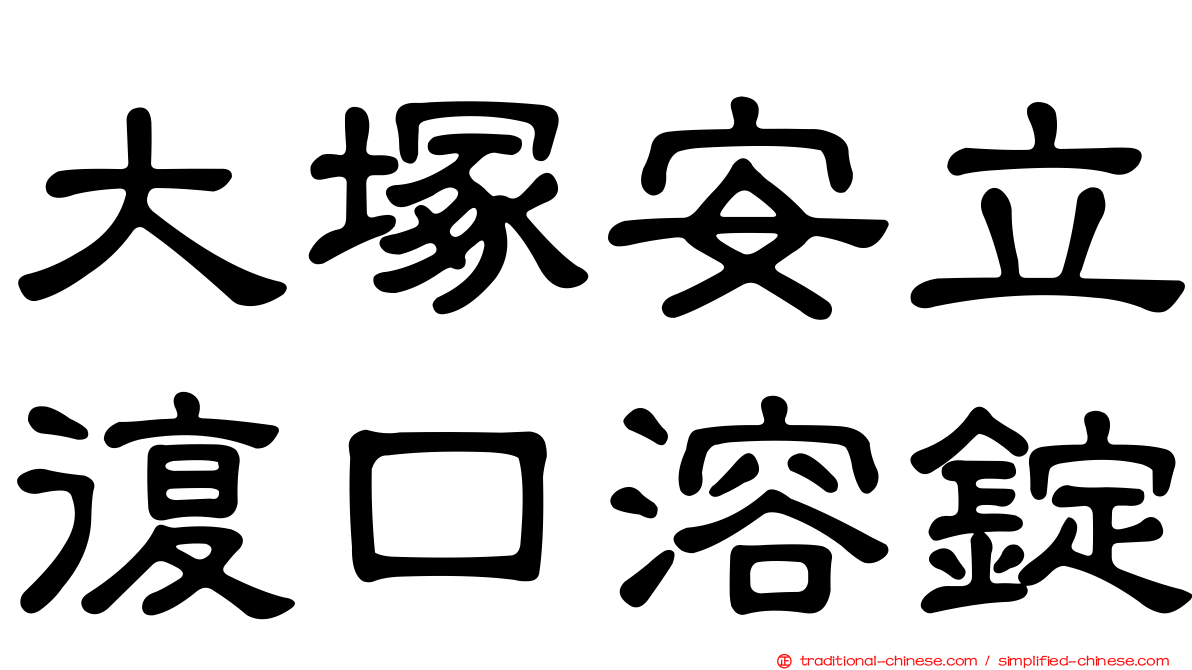 大塚安立復口溶錠