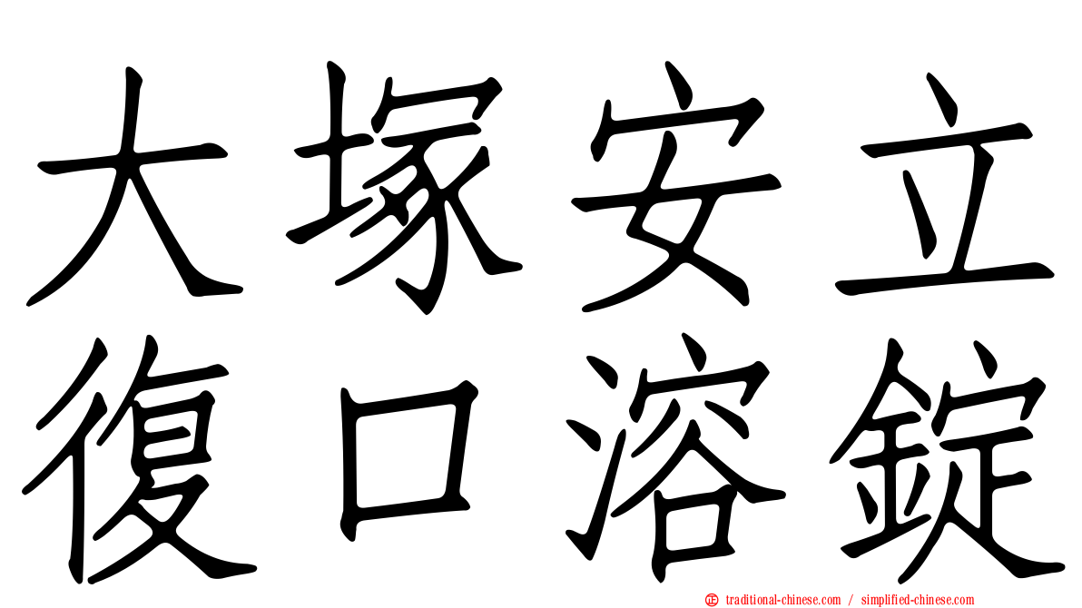 大塚安立復口溶錠