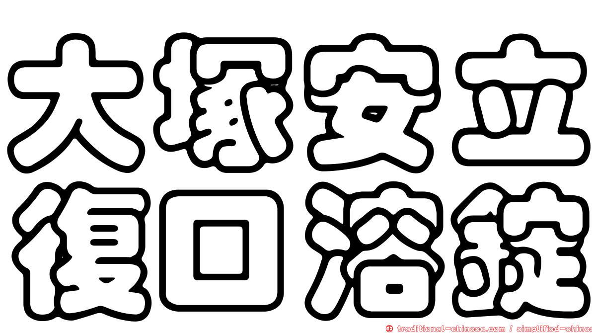 大塚安立復口溶錠