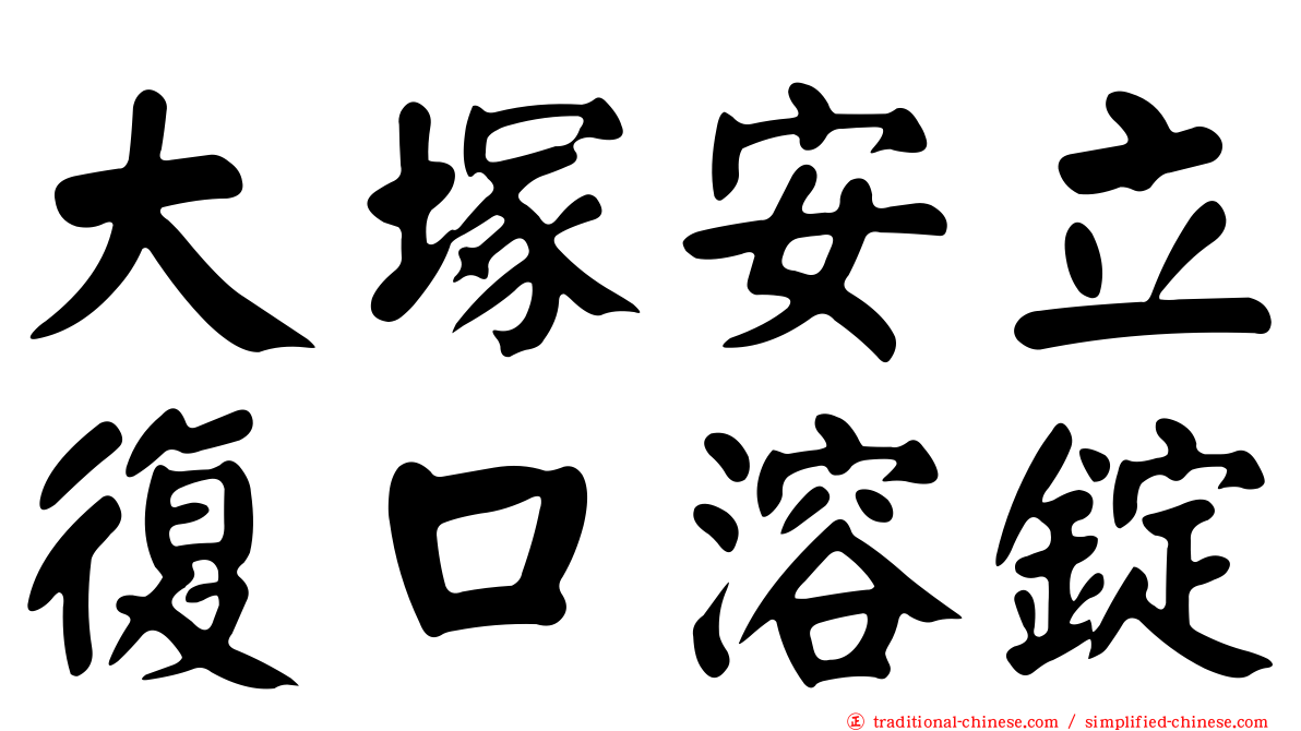 大塚安立復口溶錠