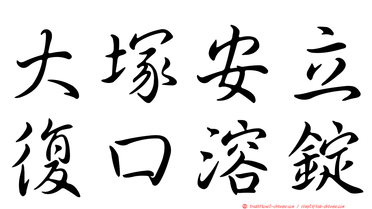 大塚安立復口溶錠