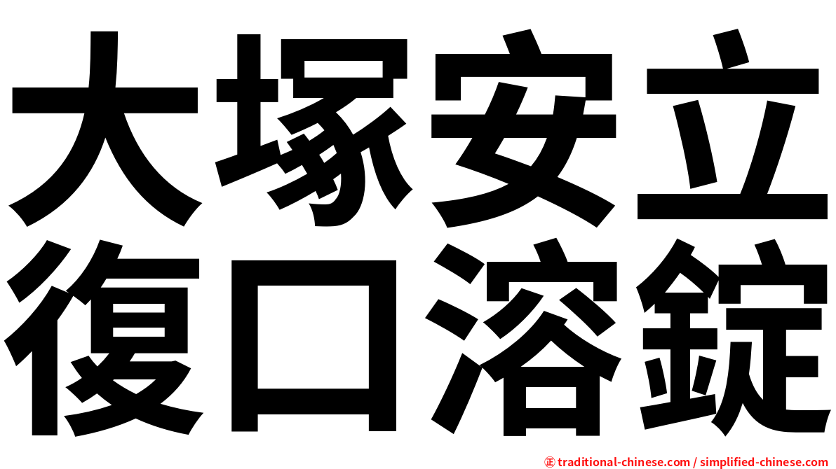 大塚安立復口溶錠