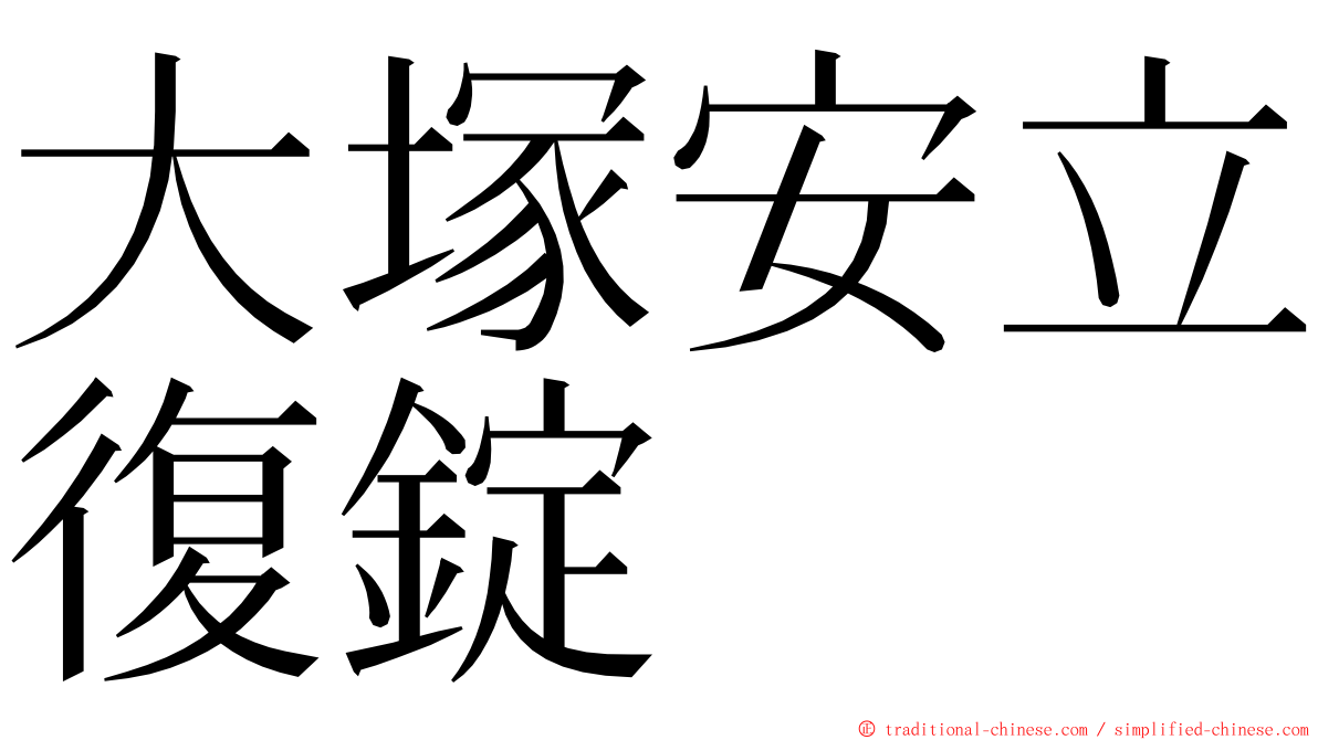 大塚安立復錠 ming font