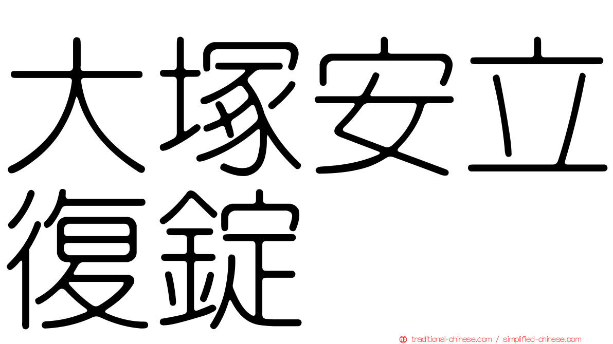 大塚安立復錠