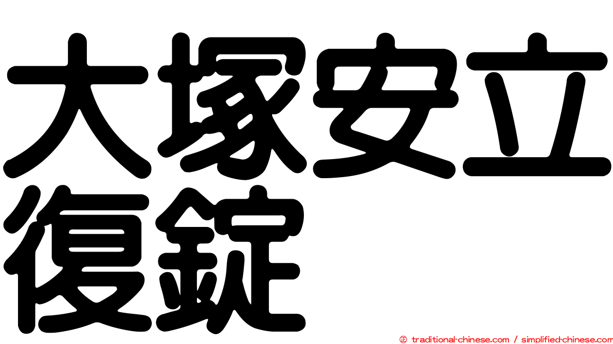 大塚安立復錠