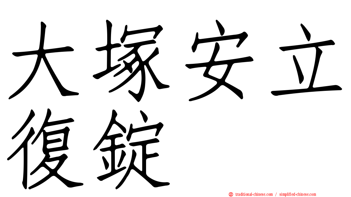 大塚安立復錠