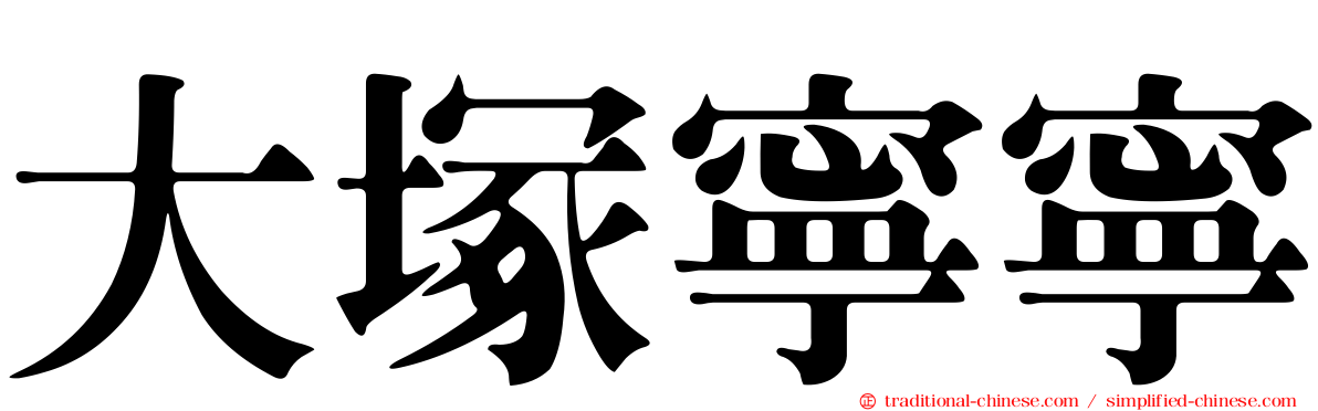 大塚寧寧
