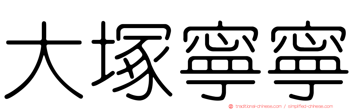 大塚寧寧