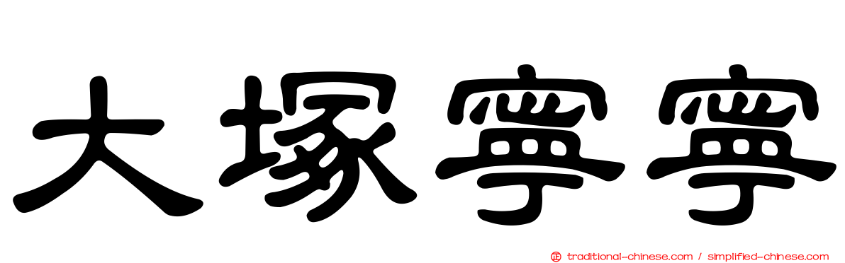 大塚寧寧