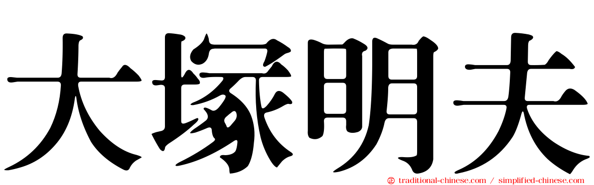 大塚明夫