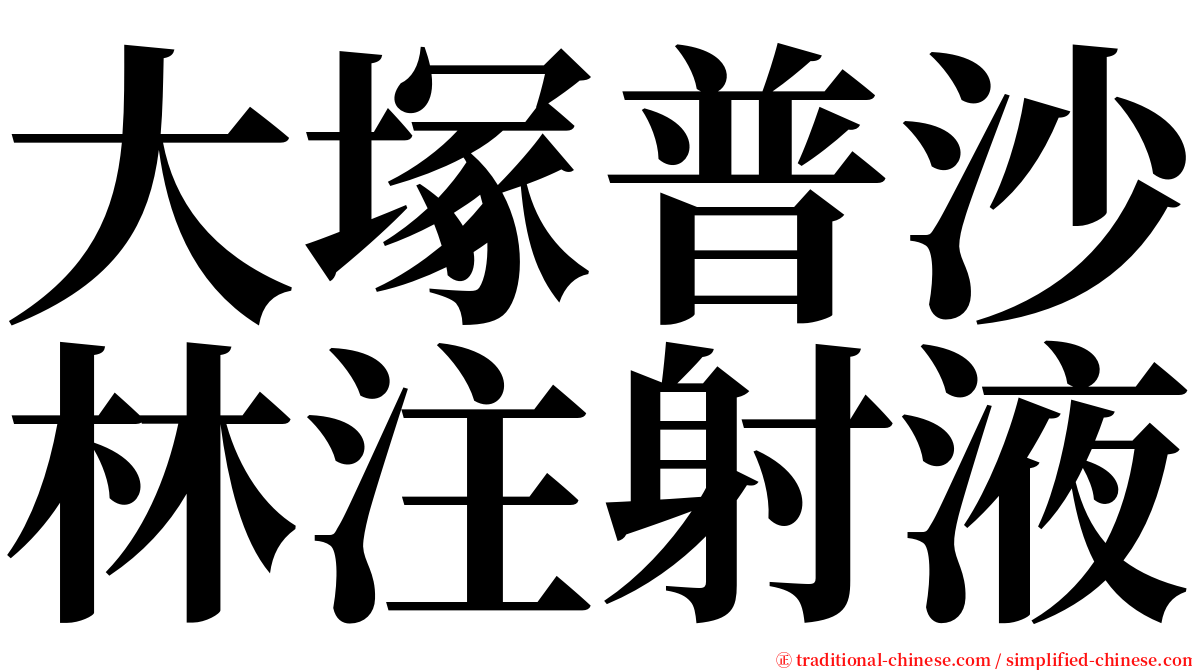 大塚普沙林注射液 serif font
