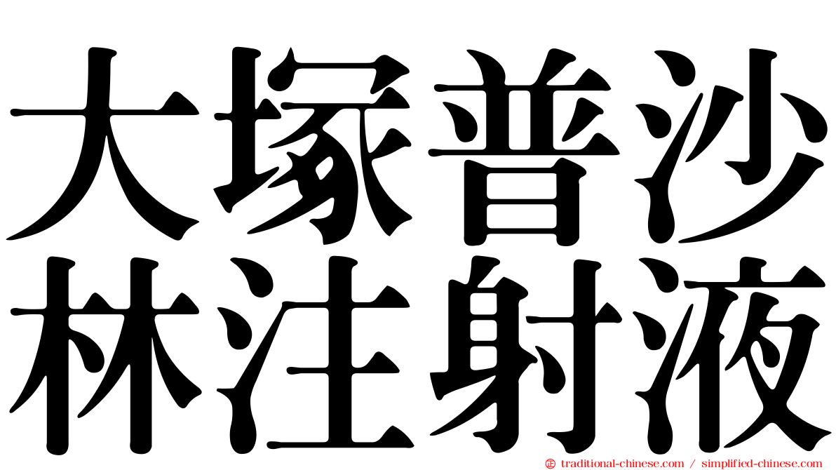 大塚普沙林注射液