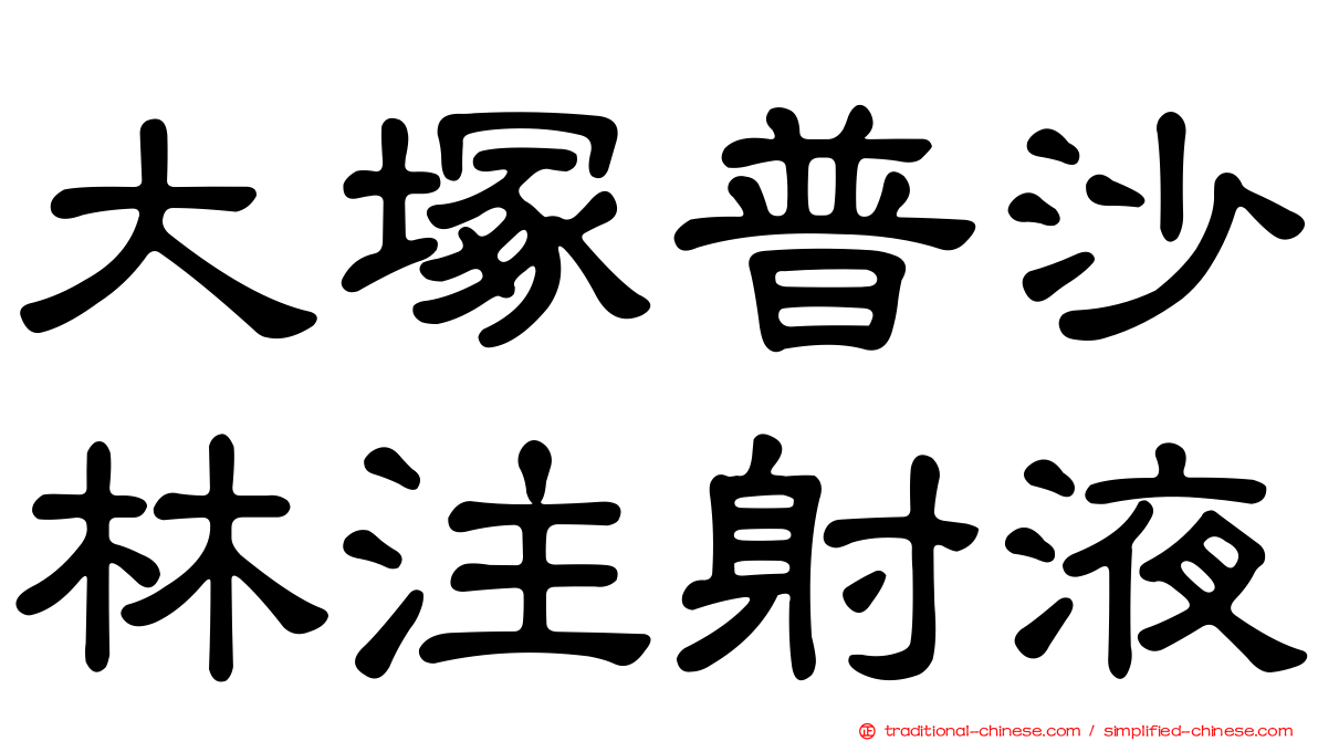 大塚普沙林注射液