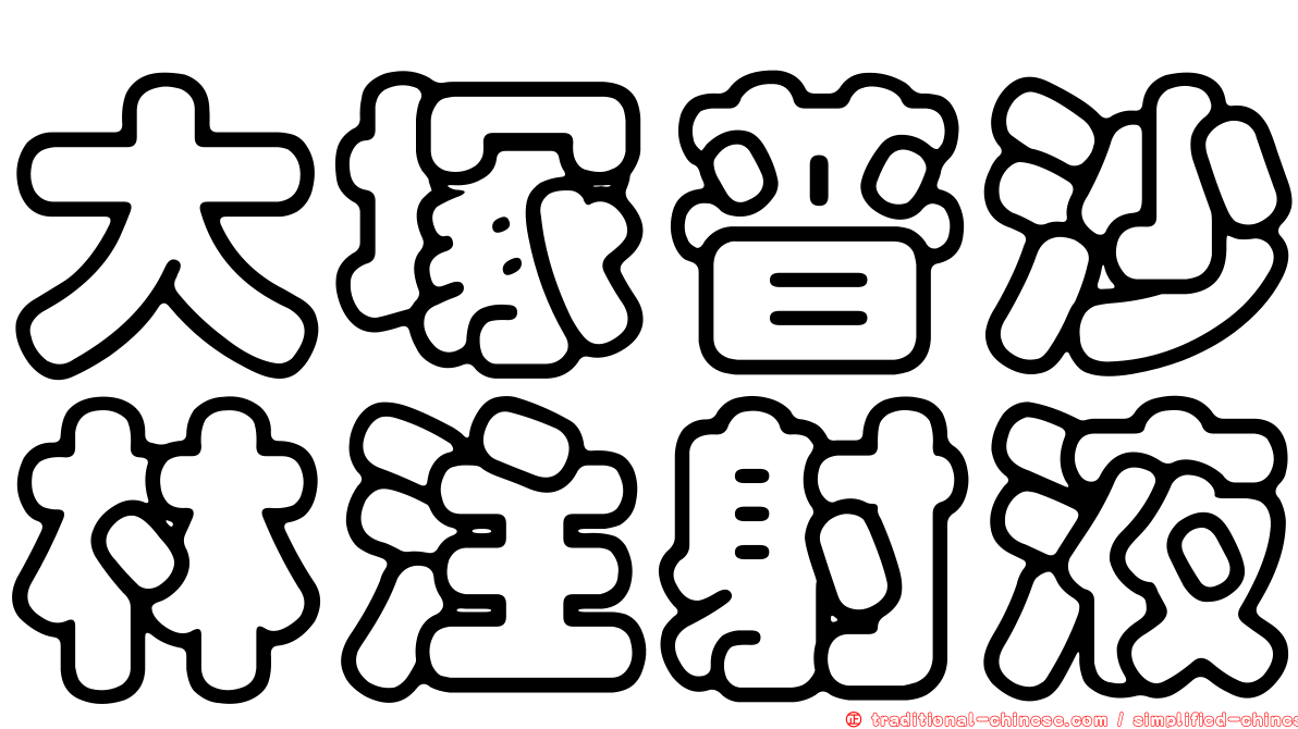 大塚普沙林注射液