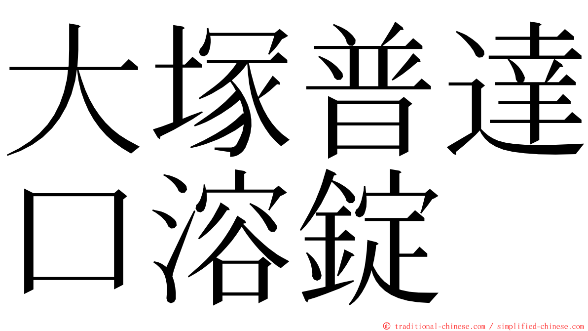 大塚普達口溶錠 ming font
