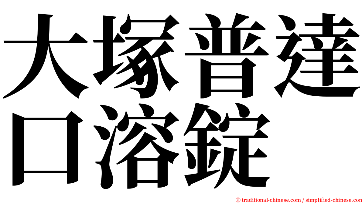 大塚普達口溶錠 serif font