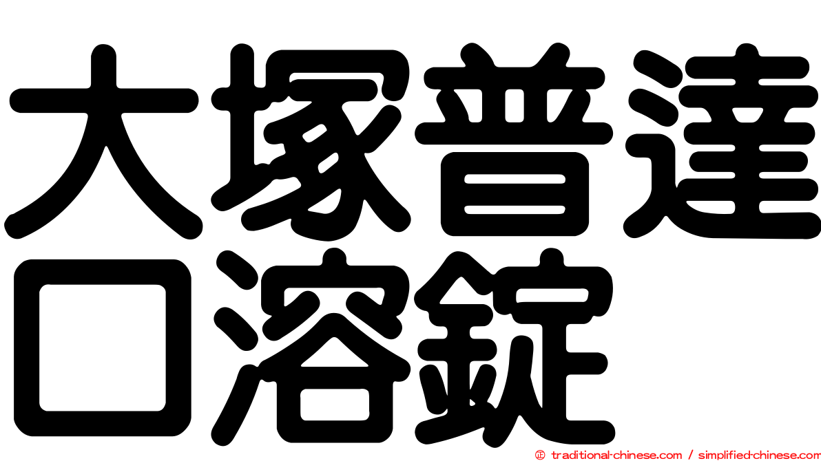 大塚普達口溶錠