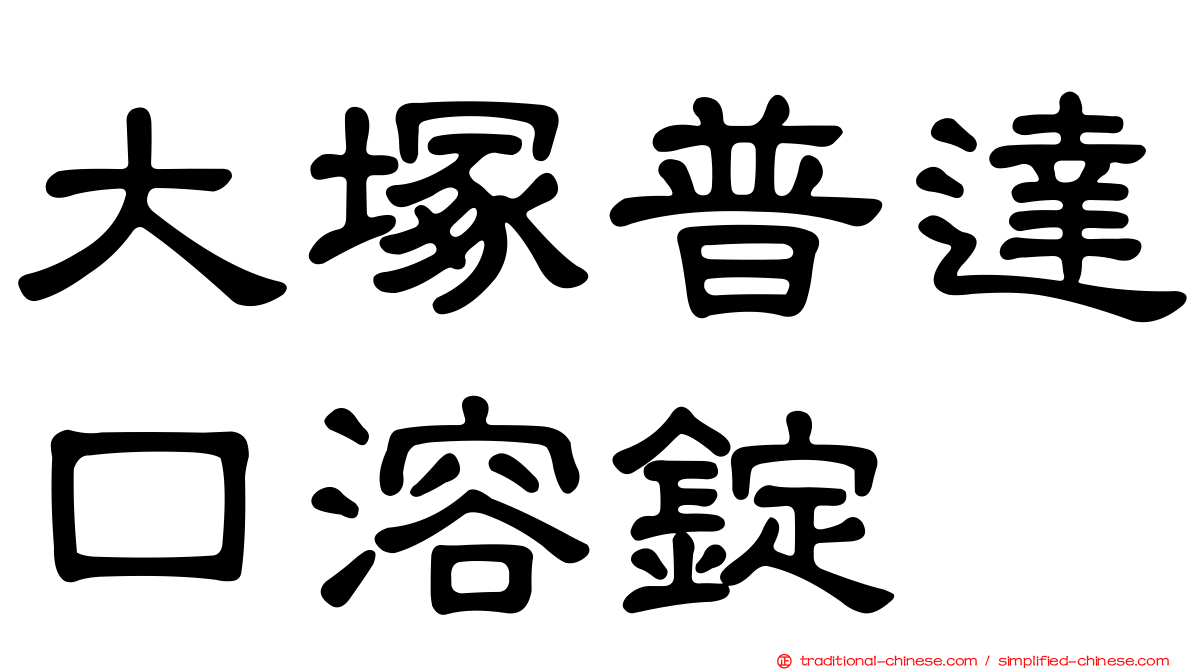 大塚普達口溶錠