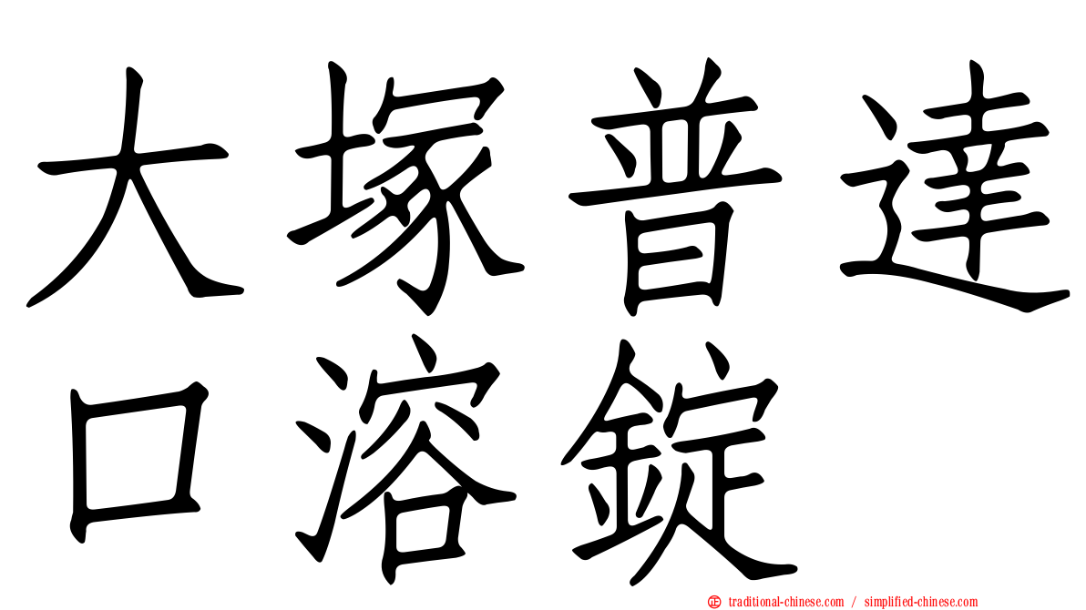 大塚普達口溶錠