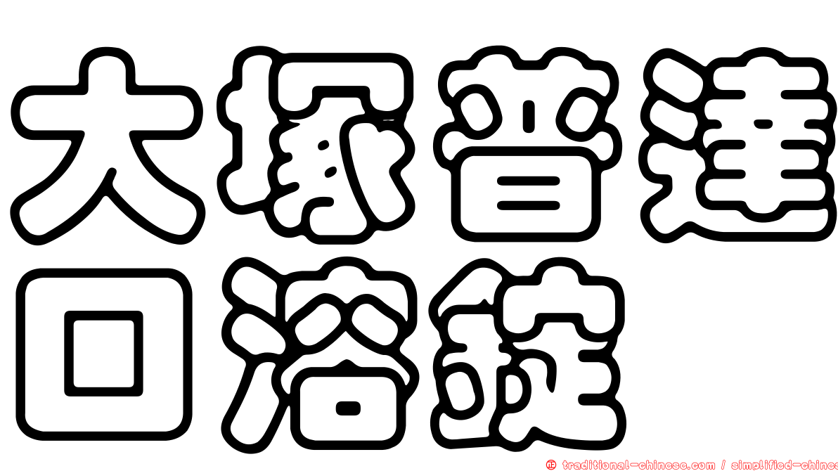 大塚普達口溶錠