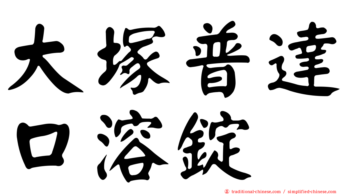 大塚普達口溶錠