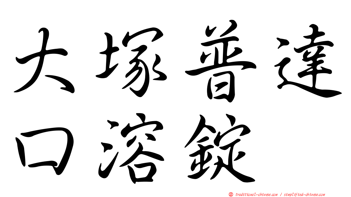 大塚普達口溶錠