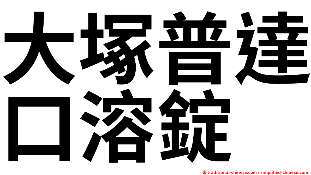 大塚普達口溶錠