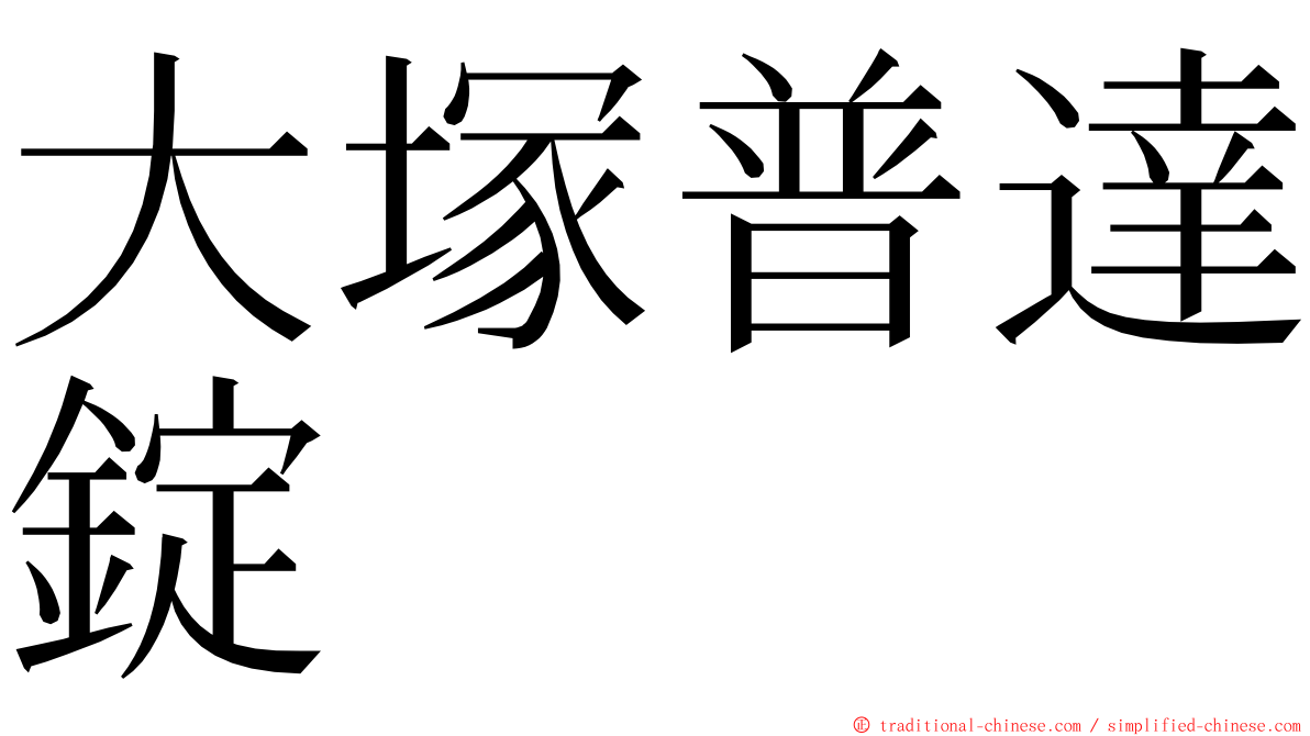大塚普達錠 ming font