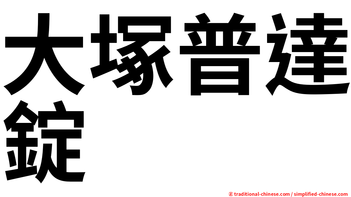大塚普達錠