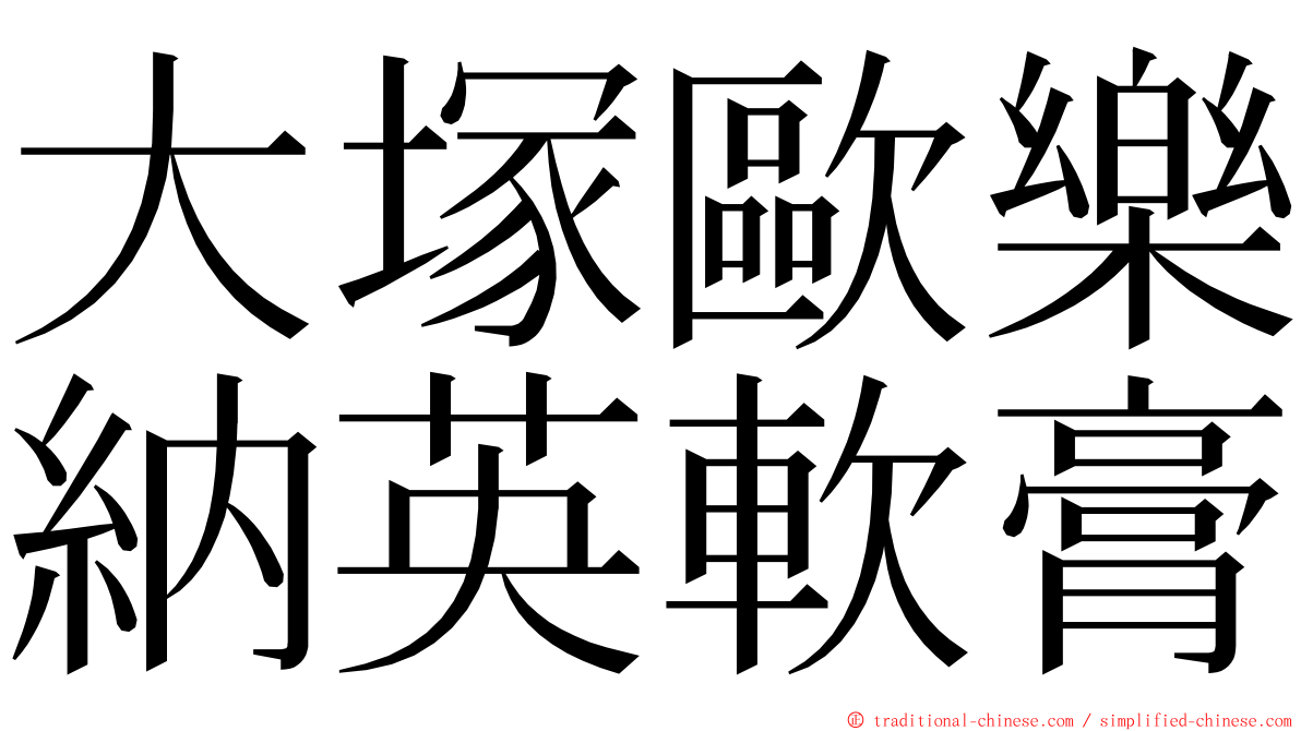 大塚歐樂納英軟膏 ming font
