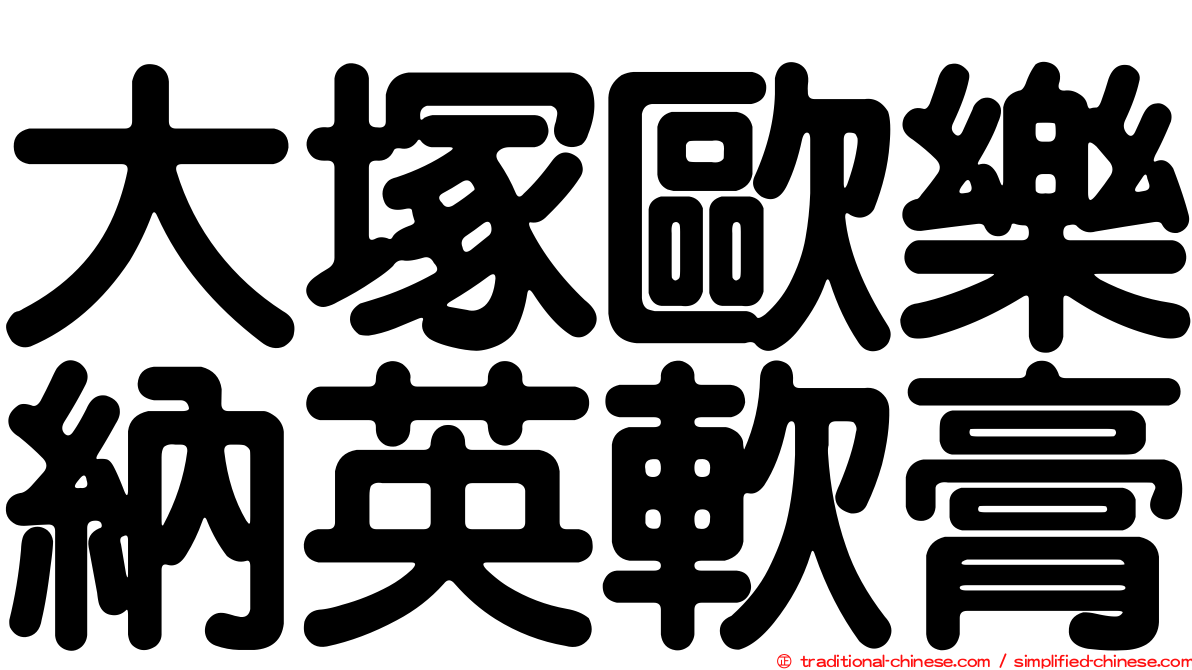 大塚歐樂納英軟膏