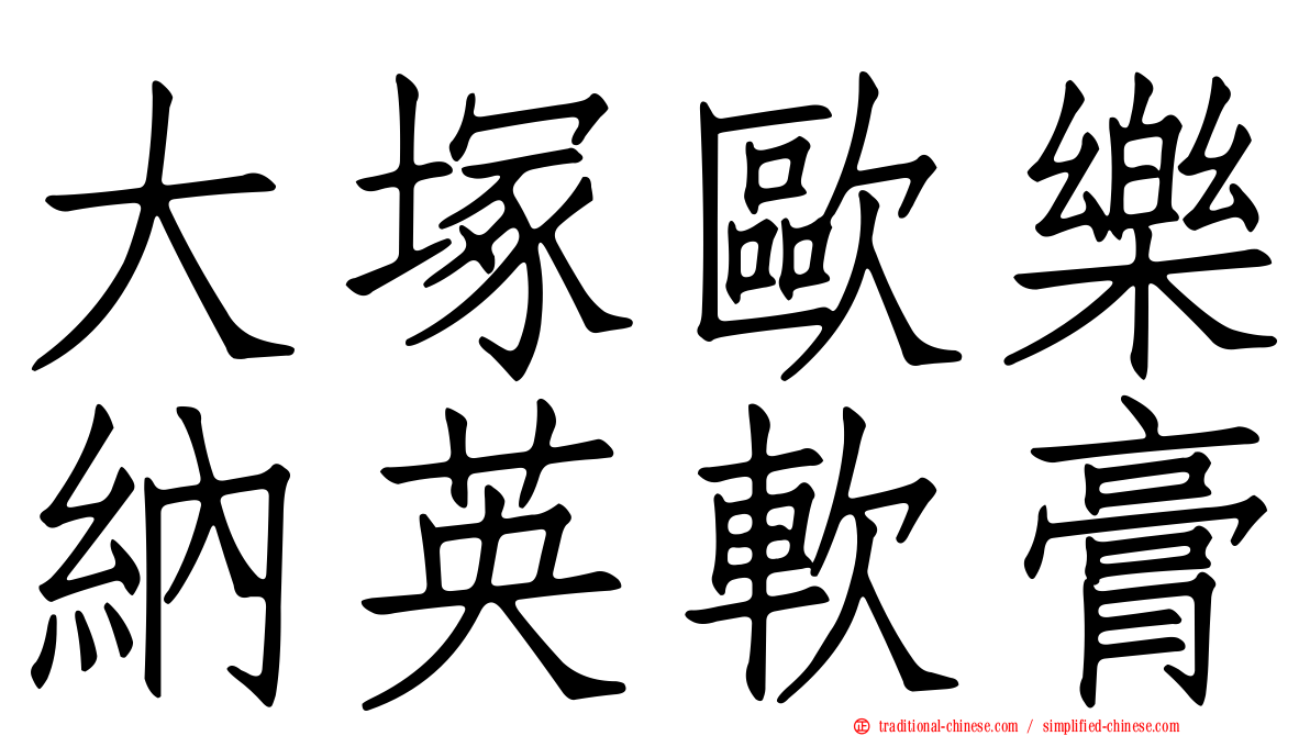 大塚歐樂納英軟膏