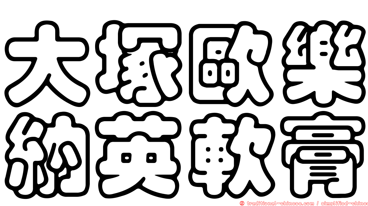 大塚歐樂納英軟膏