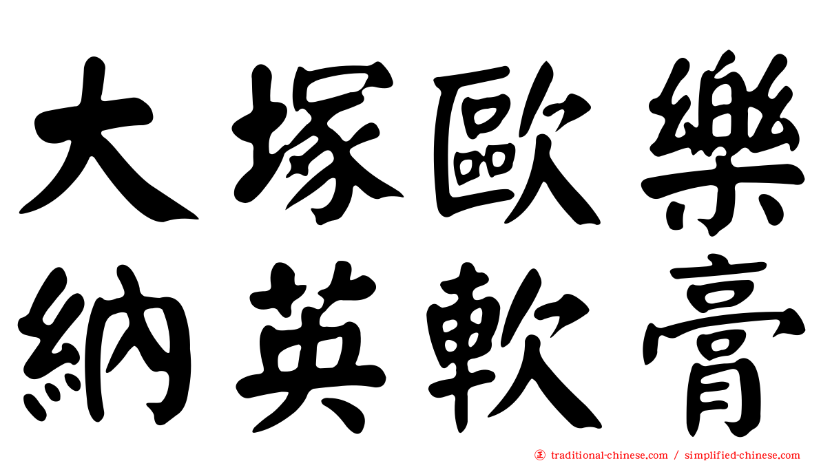 大塚歐樂納英軟膏