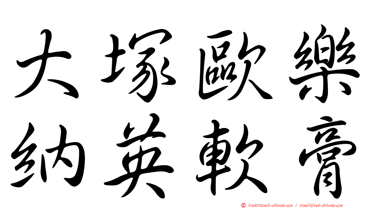大塚歐樂納英軟膏