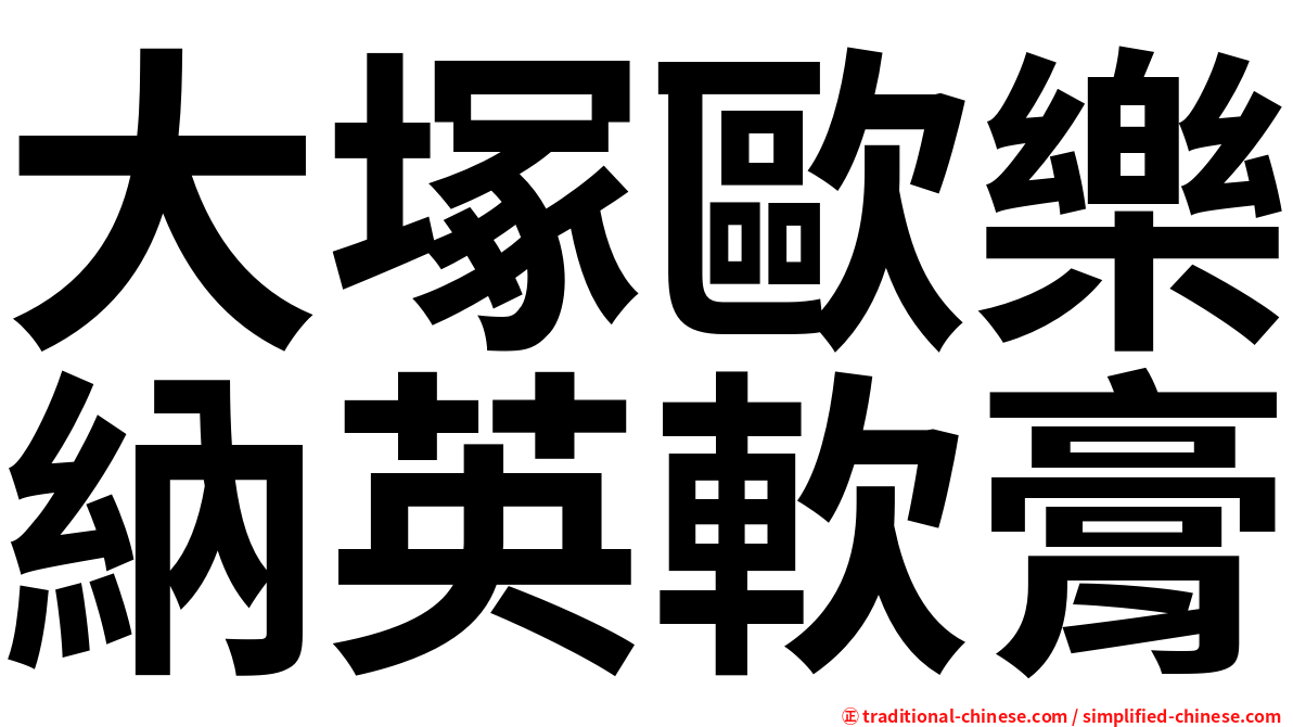 大塚歐樂納英軟膏