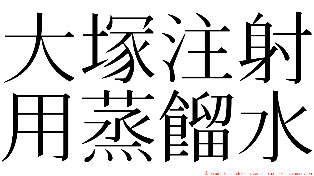 大塚注射用蒸餾水 ming font