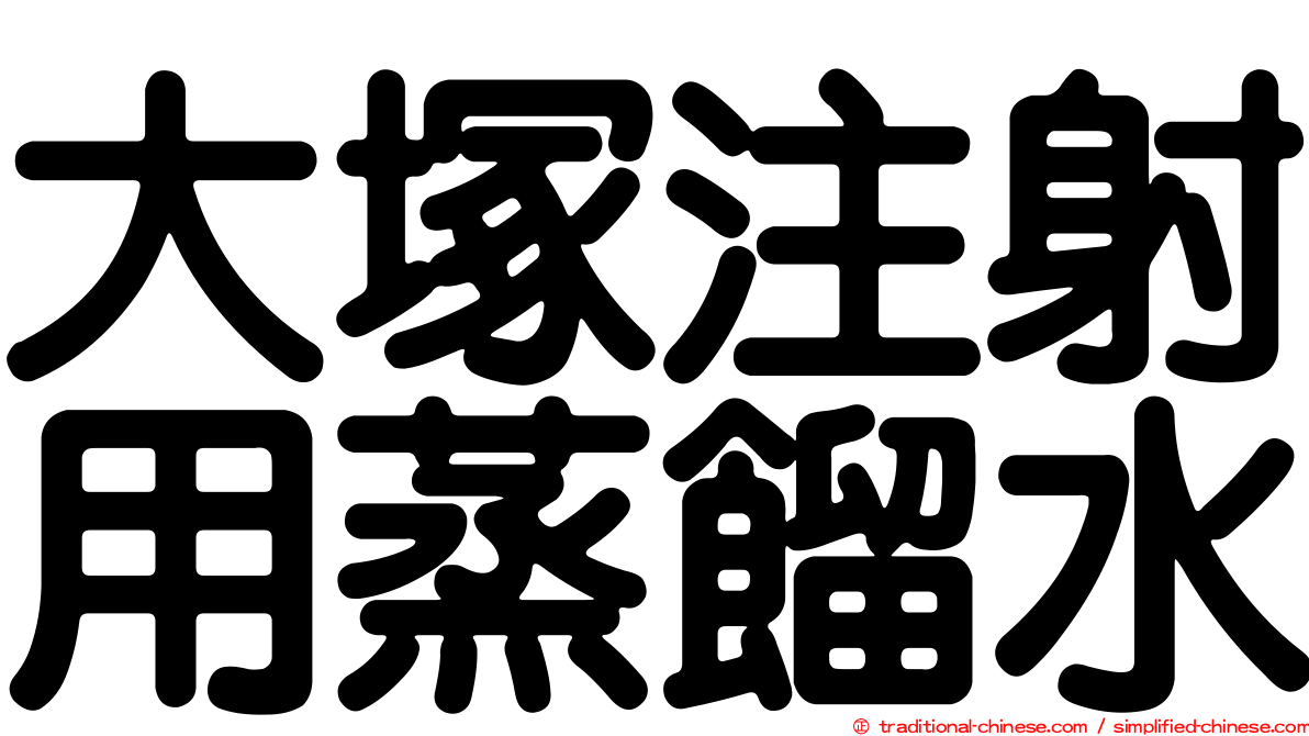 大塚注射用蒸餾水