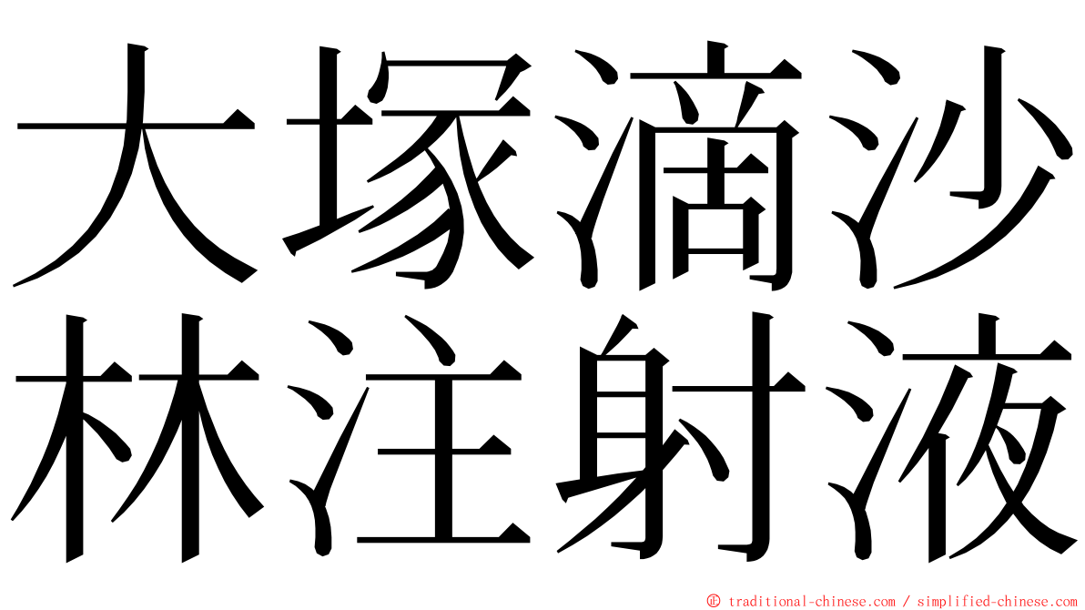 大塚滴沙林注射液 ming font