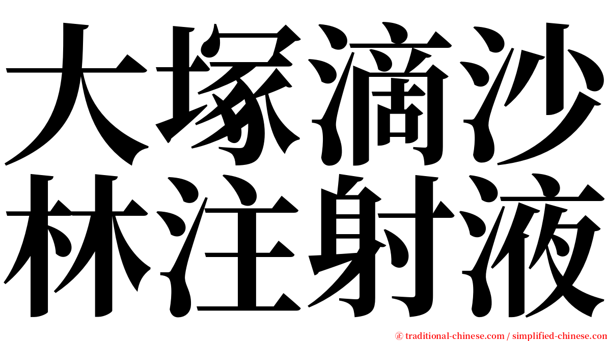 大塚滴沙林注射液 serif font