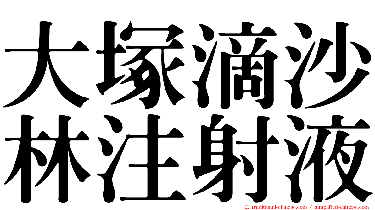 大塚滴沙林注射液